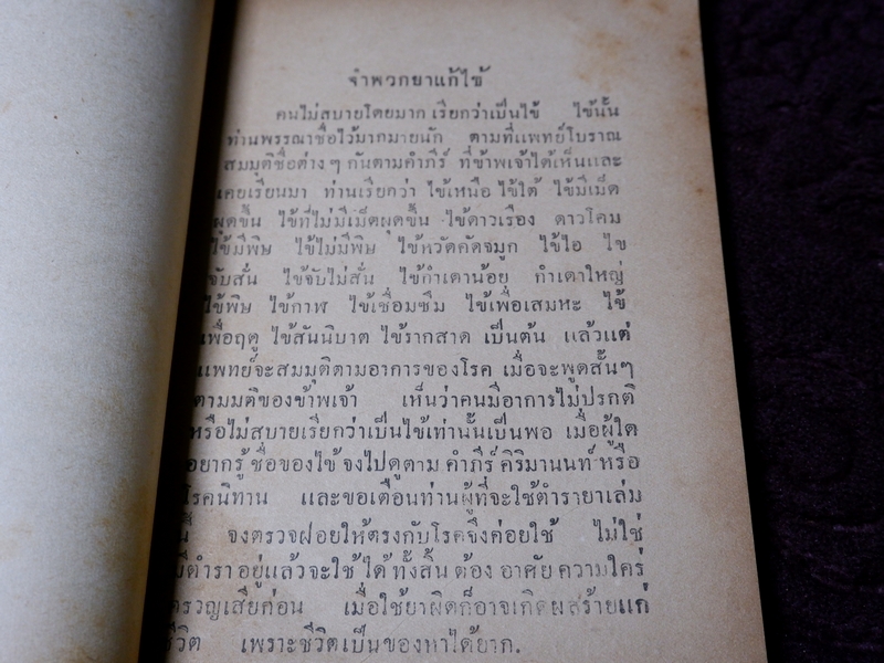 ตำรายาต่าง ๆ พระอธิการอินทร์ เจ้าอาวาสวัดสุวรรณ พิมพ์เป็นอนุสรณ์งานพระราชทานเพลิงศพ พระครูวรกิจวิจารณ (ดิษฐ์) เจ้าอาวาสวัดแก้วฟ้า สี่พระยา ปี 2499
