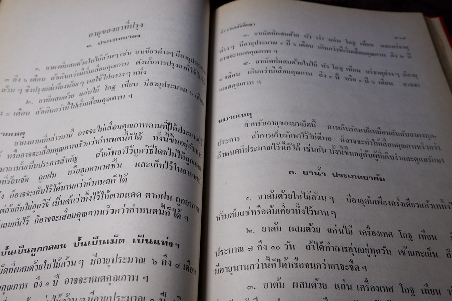 ตำราเภสัชศึกษา สำหรับผู้ที่ศึษาวิชาเภสัชกรรมเเผนโบราณ โดย อ.เชาว์ กสิพันธุ์ ปกแข็ง ปี 2523