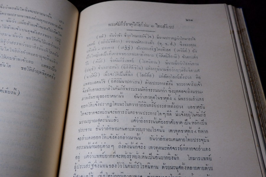 ตำราเเพทย์ศาสตร์สงเคราะห์ ฉบับหลวง (พิมพ์จากต้นฉบับหอพระสมุดวชิรญาณ) ปี 2497 ปกเเข็งเล่มใหญ่ (พรีออเดอร์-สอบถาม)