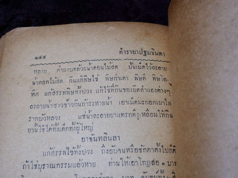 ตำรายา ปฐมจินดา ของ หมอเถกิง กาญจนวรรณ (เปนตำหรับที่อธิบายตัวยารักษาไข้โดยละเอียด ) ปี 2501