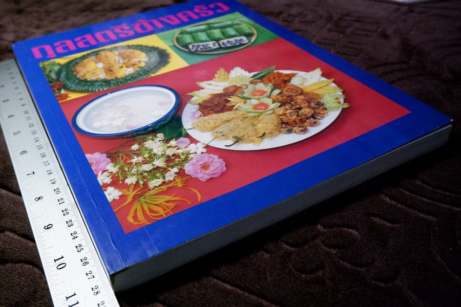 กุลสตรีข้างครัว (อาหารคาว จานเดียว กับเเกล้ม ของว่าง ขนมหวาน) โดย สุภาภรณ์ ปานนิล หนา 257 หน้า