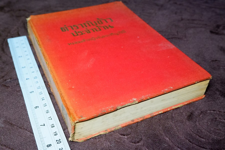 ตำรากับข้าวประจำบ้าน โดย ม.จ.จันทร์เจริญ รัชนี ปกเเข็ง 415 หน้า ปี 2506