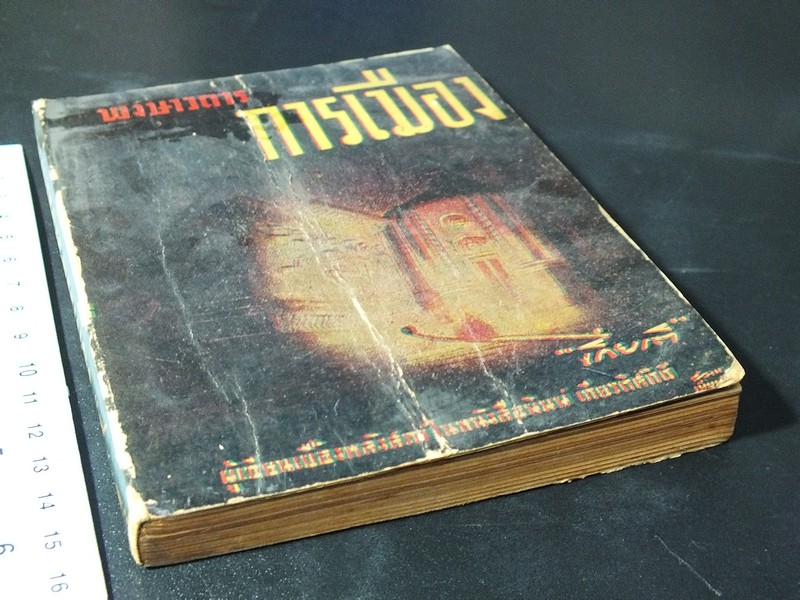 พงษาวดารการเมือง โดย "เกียรติ" เเห่ง สำนักงานหนังสือพิมพ์เกียรติศักดิ์ ปี 2493