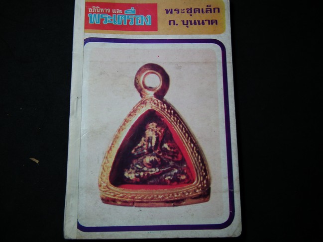 อภินิหารและพระเครื่องฉบับ พระชุดเล็ก โดย ก.บุนนาค ปี 2518