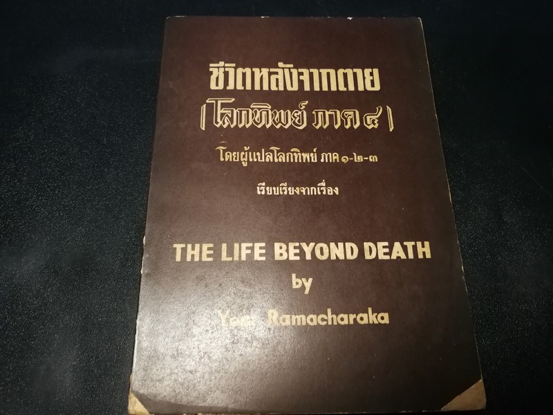 ชีวิตหลังจากตาย (โลกทิพย์ ภาค 4) โดย ศิริ พุธศุกร์ ปี 2515