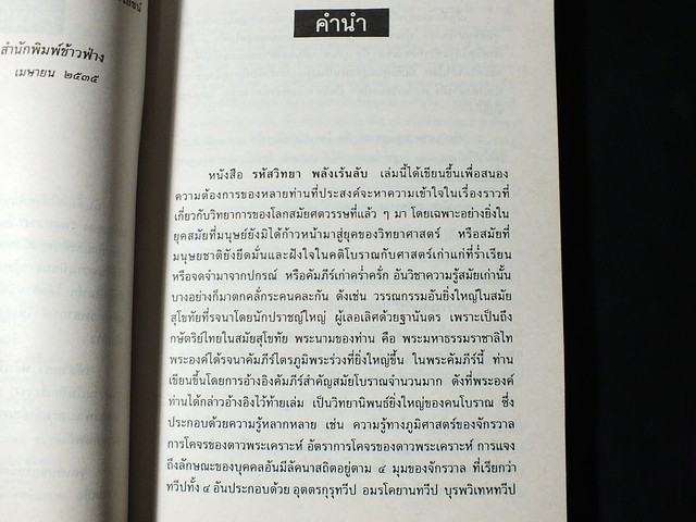 รหัสวิทยา พลังเร้นลับ ที่มาของอาถรรพณ์เเละอำนาจเร้นลับ โดย พลูหลวง หนา 211 หน้า ปี 2535