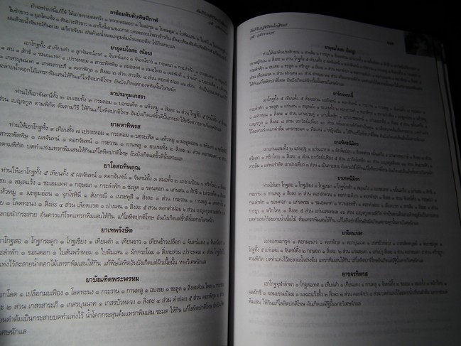 คัมภีร์เภสัชรัตนโกสินทร์ โดย วุฒิ วุฒิธรรมเวช ปกแข็ง พิมพ์ 1000 เล่ม ปี 2547
