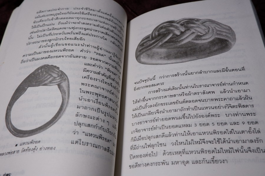 เปิดกรุวัตถุอาถรรณ์ โดย เสมา ท่าพระ หนา 253 หน้า