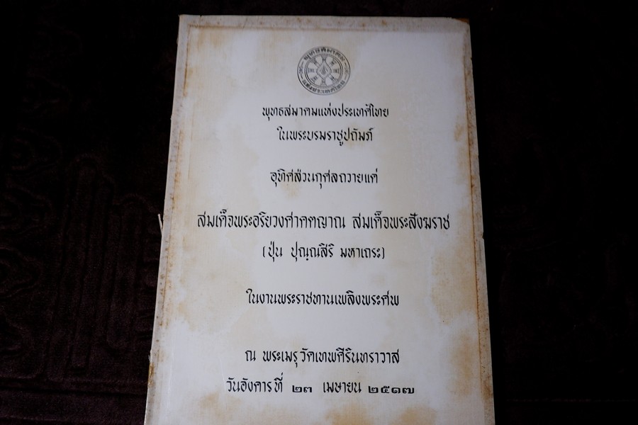 สมเด็จพระสังฆราช เเห่งกรุงรัตนโกสินทร์ (อนุสรณ์ สมเด็จพระอริยวงศาคตญาณ ปุ่น ปุณฺณศิริ มหาเถระ) ปี 2517 หนา 92 หน้า