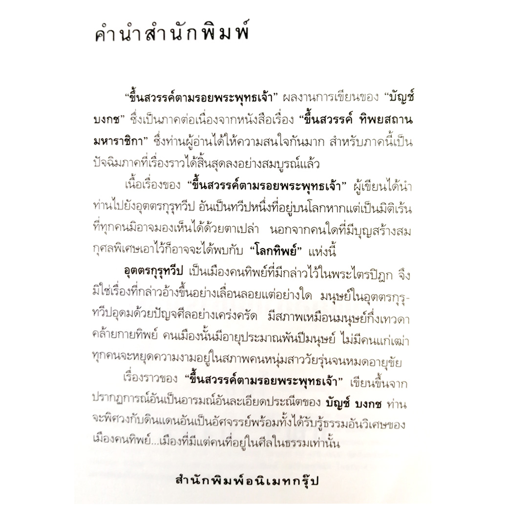 ขึ้นสวรรค์ ตามรอยพระพุทธเจ้า