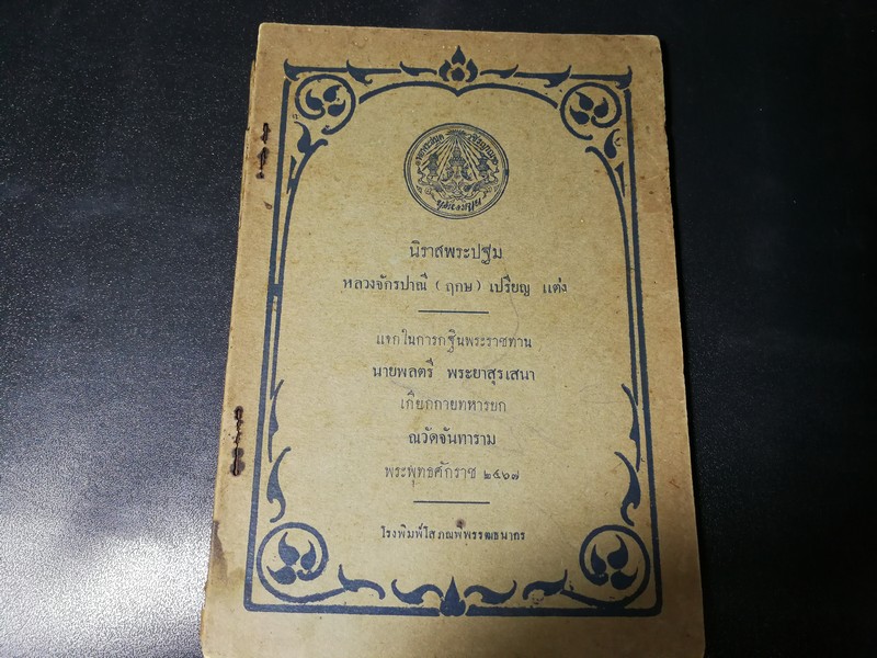 นิราสพระปฐม หลวงจักรปาณี (กฤษ) เปรียญ เเต่ง หนา 45 หน้า ปี 2467