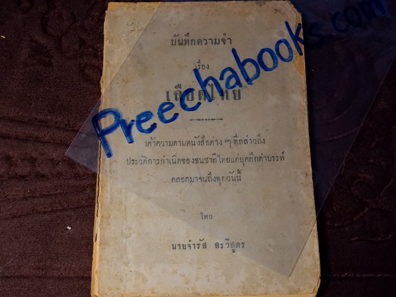บันทึกความจำ เรื่อง เลือดไทย โดย จำรัส สรวิสูตร ปี 2491