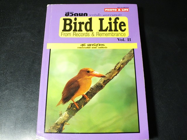 ชีวิตนก bird Life จากบันทึก เเละความทรงจำ โดย สุธี ศุภรัฐวิกร เล่ม 1,2,3 รวม 3 เล่ม ปี 2539-40