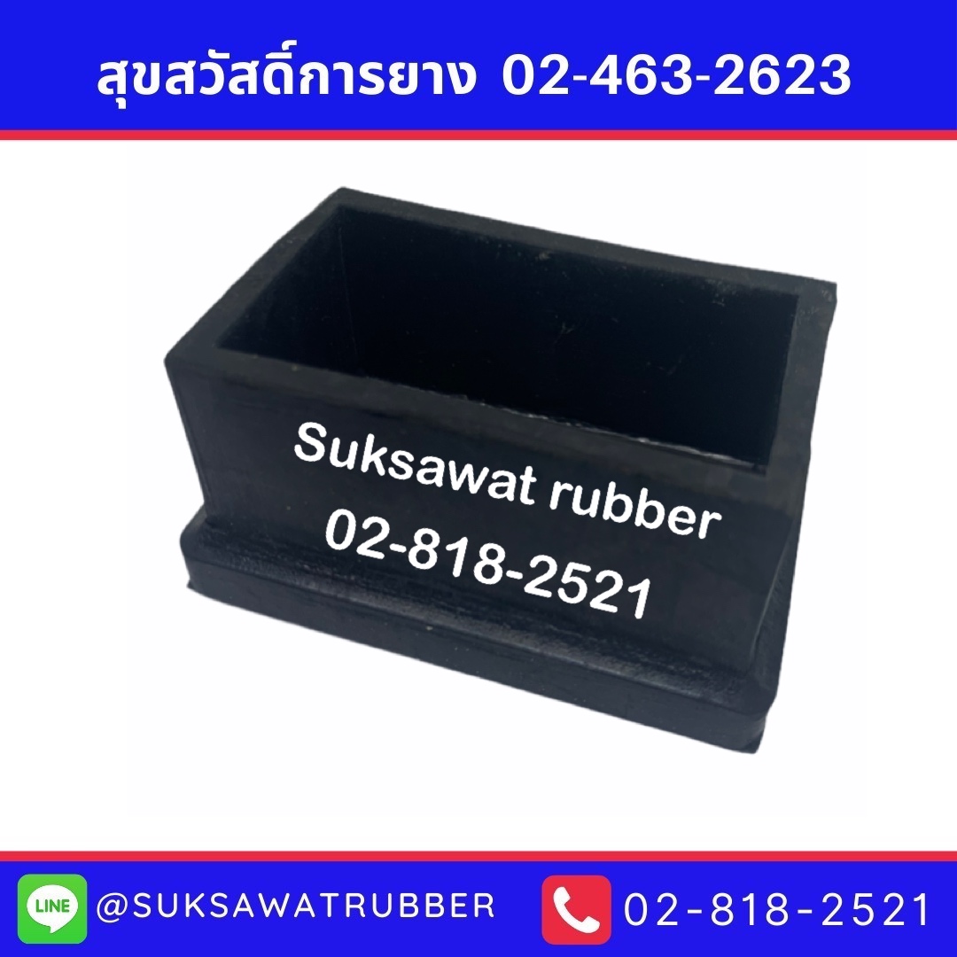 ยางรองขาโต๊ะ ยางรองขาเก้าอี้