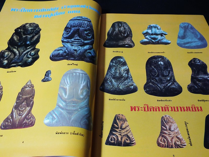 โอมฉบับพิเศษ ยอดพระปิดตา รวมสุดยอดพระปิดตาเเห่งเมืองสยามอันลือลั่น หนา 90 หน้า (สอบถาม)