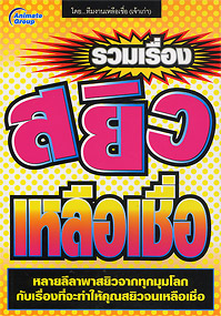 สยิวเหลือเชื่อ