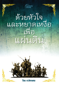 ด้วยหัวใจและหยาดเหงื่อเพื่อแผ่นดิน