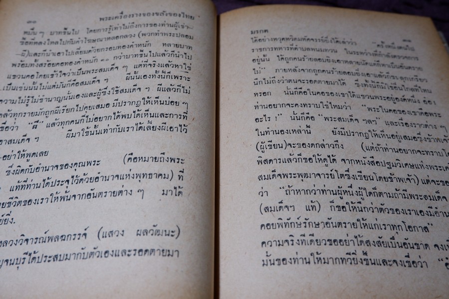 อิทธิปาฏิหารย์ เเห่ง พระเครื่องลางของขลังของไทย โดย มรกต ปกเเข็ง ปี 2513