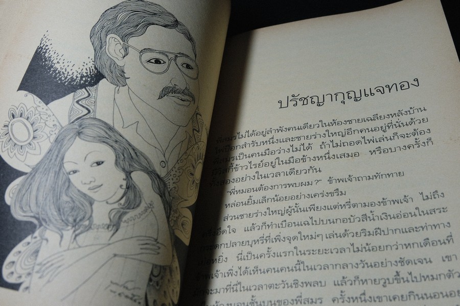 สนิมสร้อย โดย รงค์ วงษ์สวรรค์ หนา 464 หน้า ปี 2546