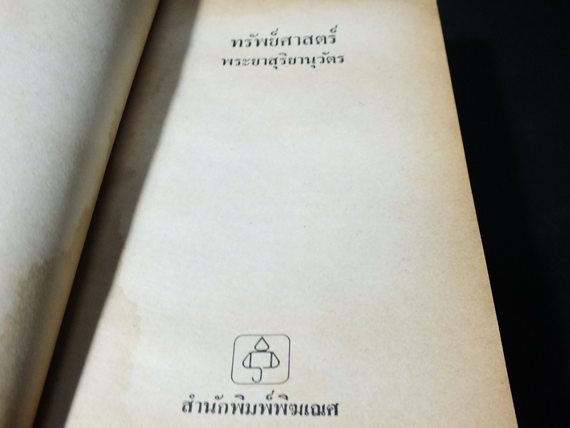ทรัพย์ศาสตร์ โดย พระยาสุริยานุวัติ