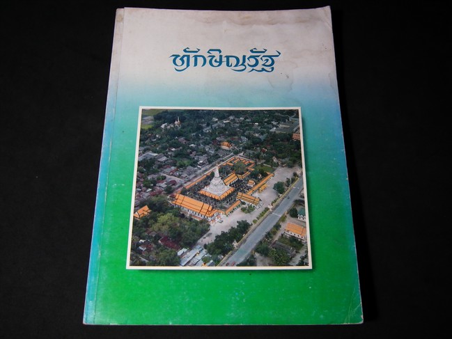 ทักษิณรัฐ ของ ศ.มานิต วัลลิโภดม โดย กรมศิลปากร หนา 203 หน้า ปี 2530