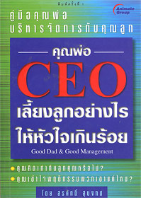 คุณพ่อ C.E.O. เลี้ยงลูกอย่างไรให้หัวใจเกินร้อย