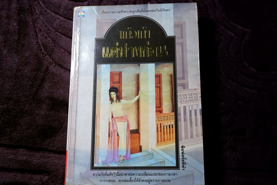 เเต่ปางก่อน โดย เเก้วเก้า ปี 2539