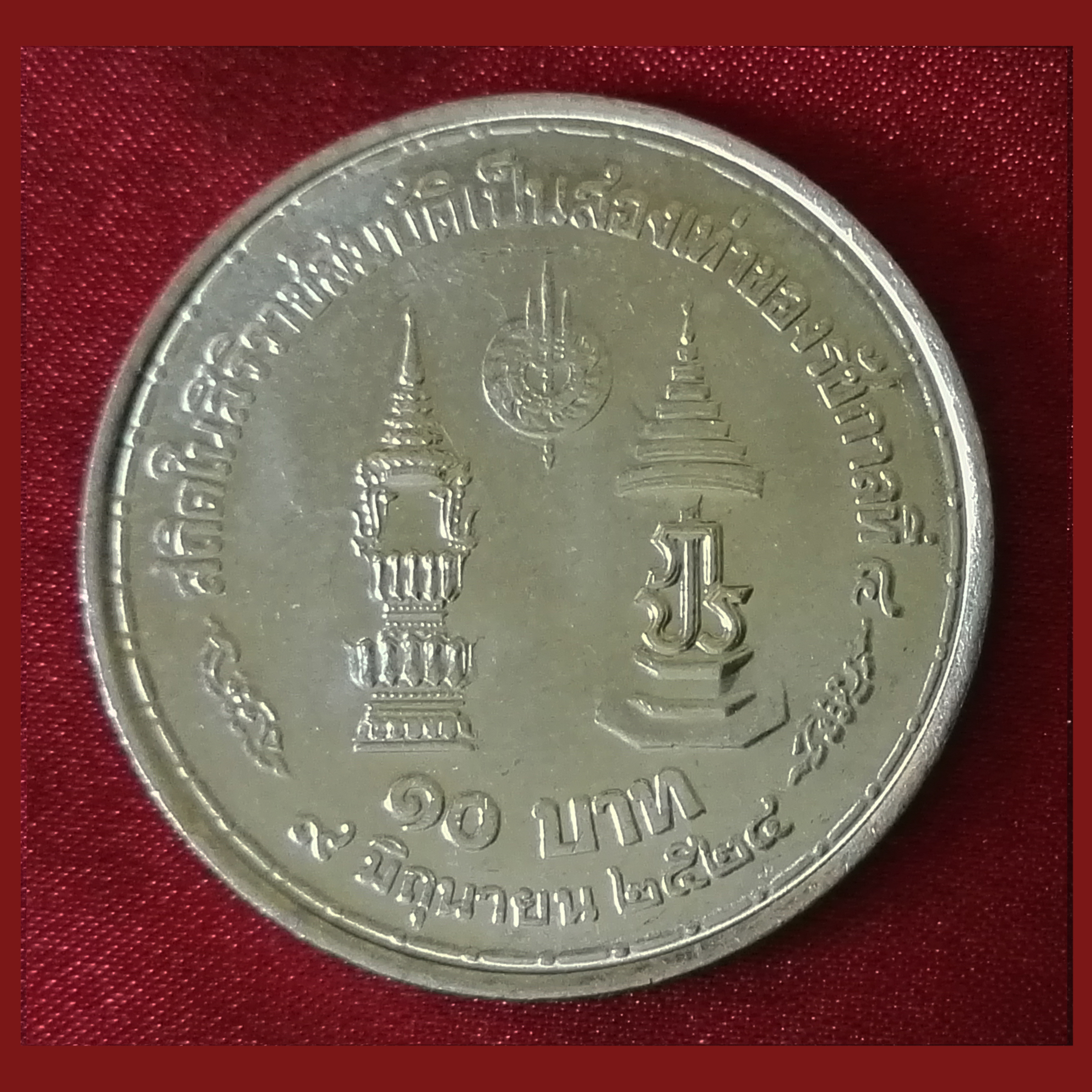เหรียญ10บาท ครองราชย์36ปีเป็นสองเท่าของรัชกาลที่4