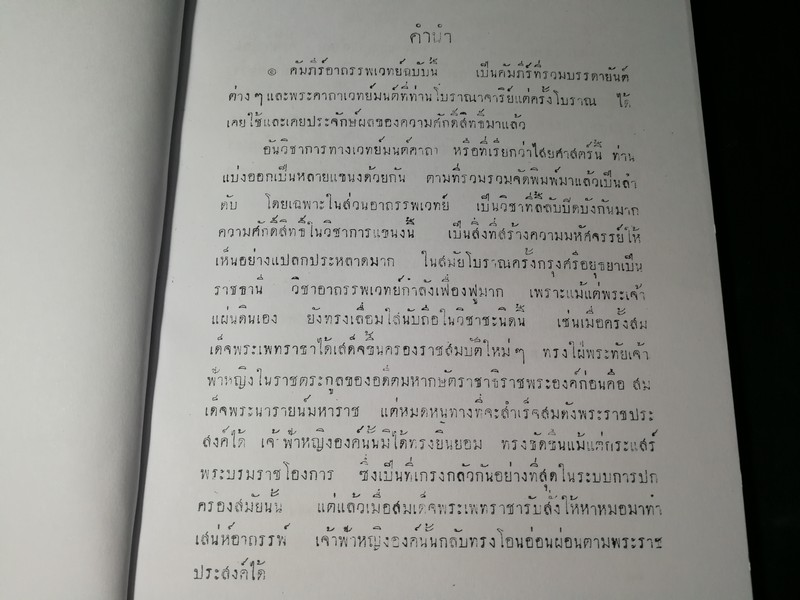 คัมภีร์อาถรรพเวทย์ อ.เทพย์ สาริกบุตร ปี 2498 หนา 156 หน้า
