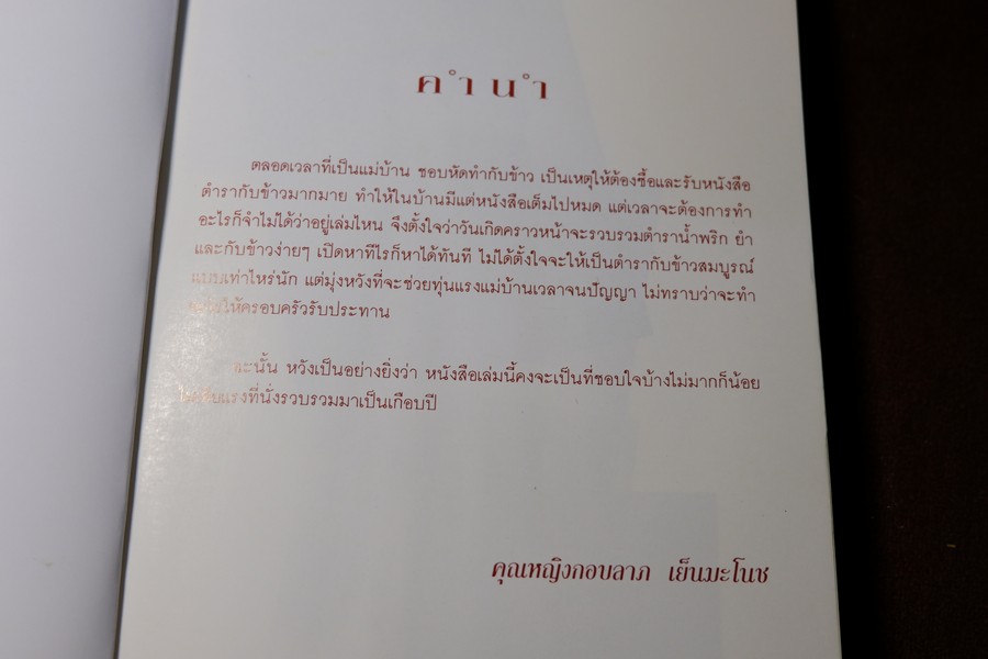 ตำราอาหาร เพื่อคุณเเม่บ้าน โดย คุณหญิงกอบลาภ เย็นมะโนช หนา 513 หน้า