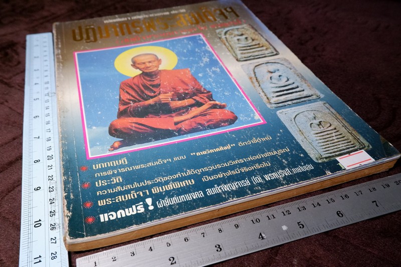 หลักเซียนฉบับพิเศษ ปฏิมากรพระสมเด็จฯ สมเด็จพระพุฒาจารย์ โต พรหมรังสี โดย นพ ท่าพระจันทร์