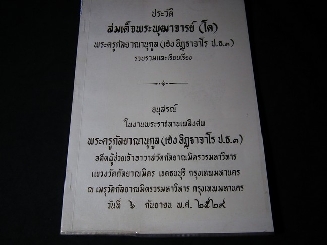 ประวัติสมเด็จพระพุฒาจารย์(โต) จัดพิมพ์เป็นอนุสรณ์ พระครูกัลยาณานุกูล( เฮง อิฏฺฐาจาโร ) ปี 2529