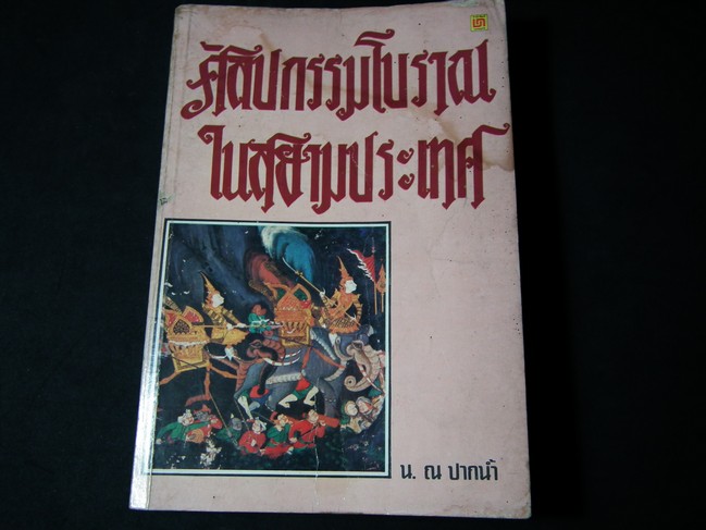 ศิลปกรรมโบราณในสยามประเทศ โดย น.ณ ปากน้ำ หนา 382 หน้า ปี 2524
