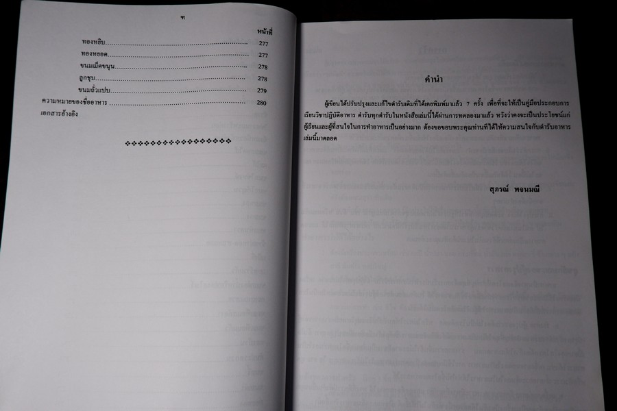 ตำรับอาหาร โดย อ.สุภรณ์ พจนมณี (อ.วิทยาเขตพระนครใต้) พิมพ์ครั้งที่ 8