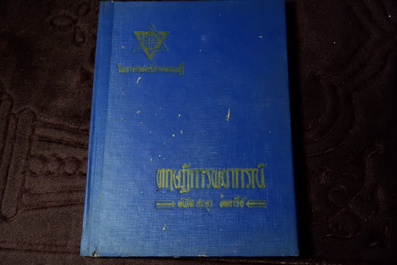 ทฤษฎีการพยากรณ์ โดย พันโท ประยูร พลอารีย์ ปกเเข็ง ปี 2515