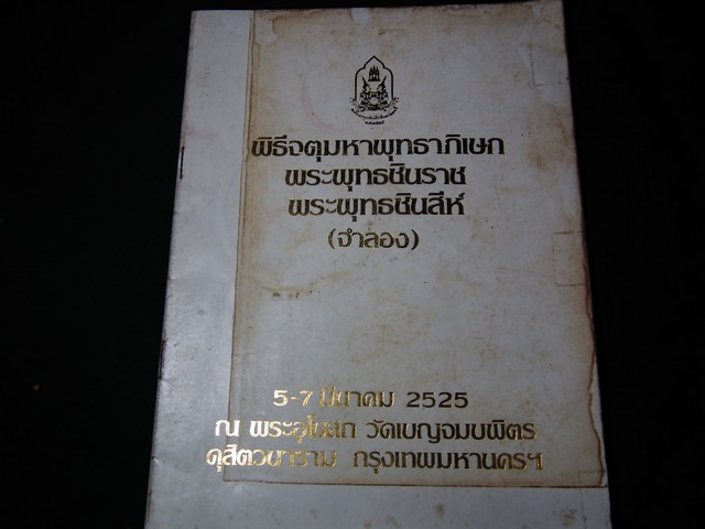 พิธีจตุมหาพุทธาภิเษก พระพุทธชินราช พระพุทธชินสีห์(จำลอง) 5-7 มี.ค. 2525.