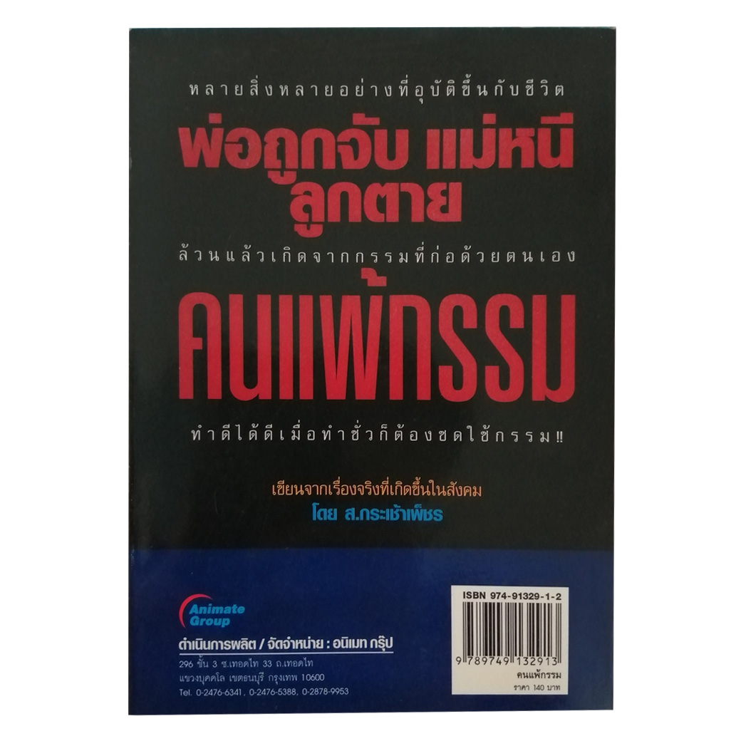 พ่อถูกจับ แม่หนี ลูกตาย คนแพ้กรรม