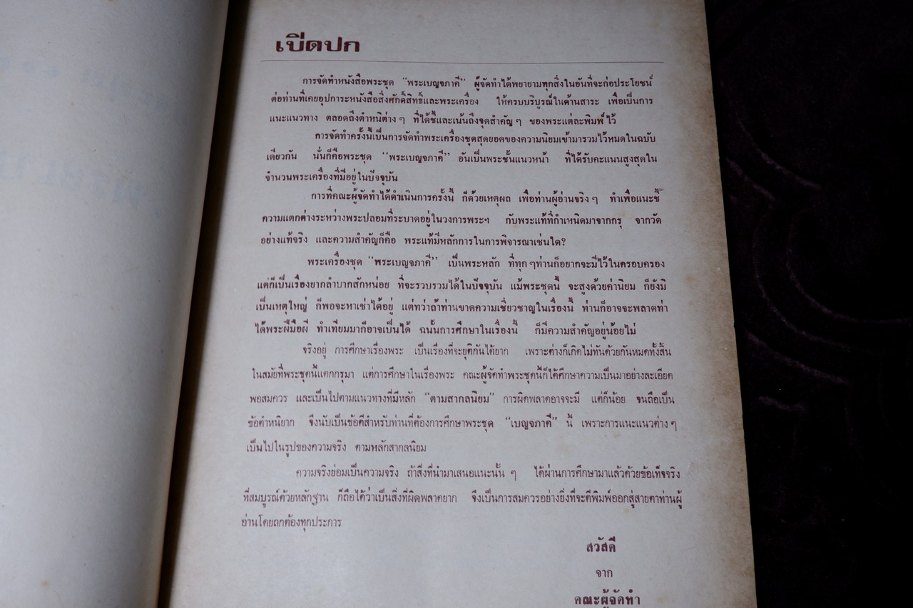วิญญาณศักดิ์สิทธิ์ ฉบับ พระเบญจภาคี โดย สมพร เจริญพานิช