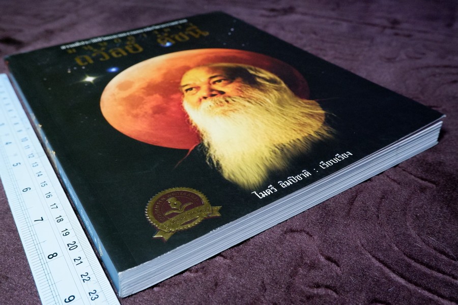 มนุษย์ต่างดาว โดย ถวัลย์ ดัชนี พิมพ์ครั้งเเรก ปี 2552