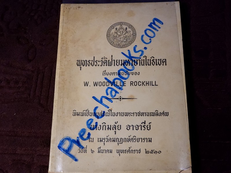 พุทธประวัติฝ่ายมหายาน เรียงตามฉบับของ W.WOODVILLE ROCKHILL