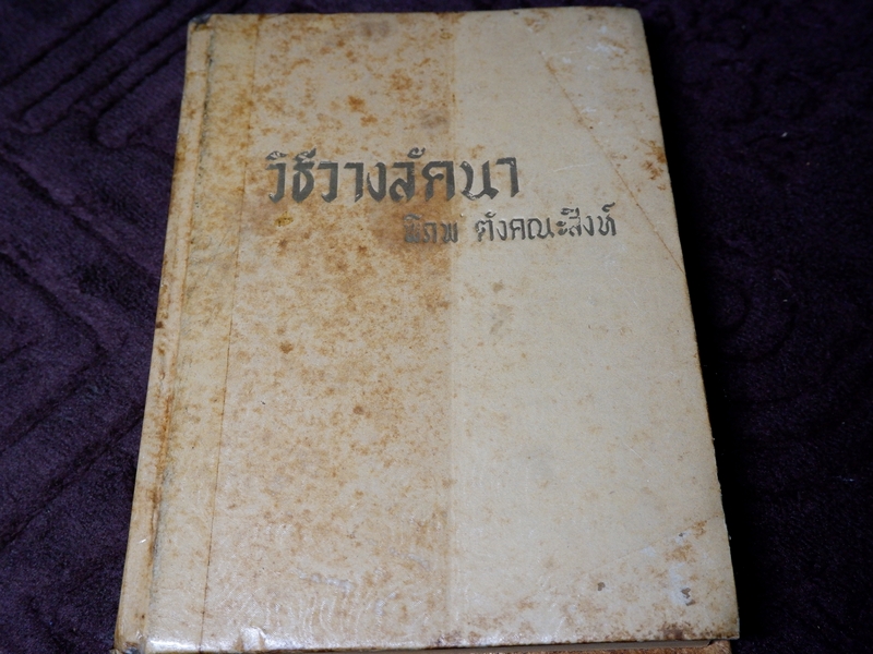 วิธีวางลัคนาจริง โดย พิภพ ตังคณะสิงห์ ปี 2514
