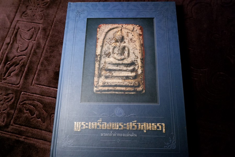 พระเครื่องพระศรีวสุนธรา มรดกล้ำค่าของเเผ่นดิน โดย หมึก ท่าพระจันทร์ ปกเเข็ง ปี 2562