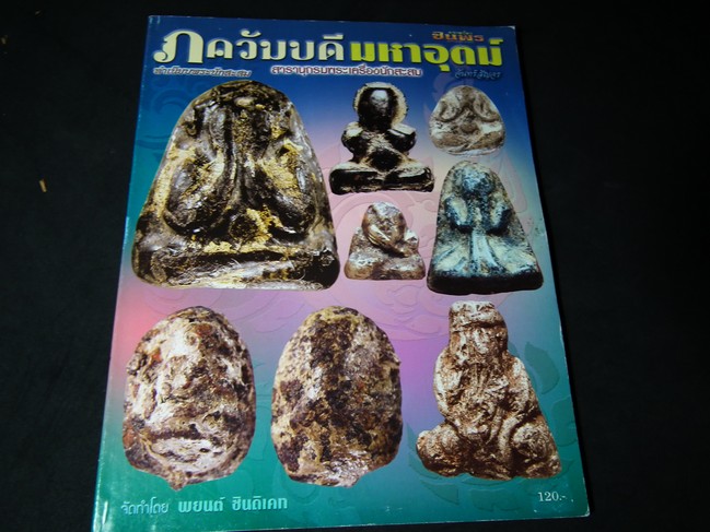 พระเครื่องชินพร ฉบับ ภควัมบดี มหาอุตม์ โดย พยนต์ ซินดิเคท