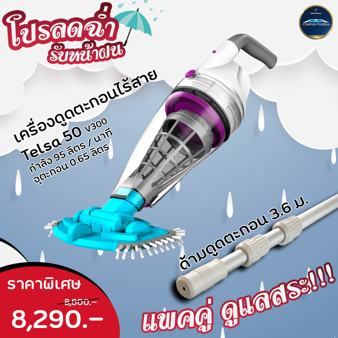 อุปกรณ์ทำความสะอาดสระว่ายน้ำ | เครื่องดูดตะกอนไร้สาย 95 ลิตร/นาที Telsa50 โปรลดฉ่ำรับหน้าฝน