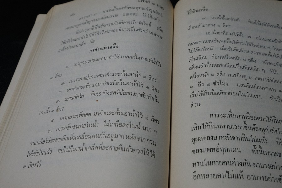 เเพทย์ 3 เเผน ฉบับยอดคน โดย พันเอก ชม สุคันธรัต ปี 2518