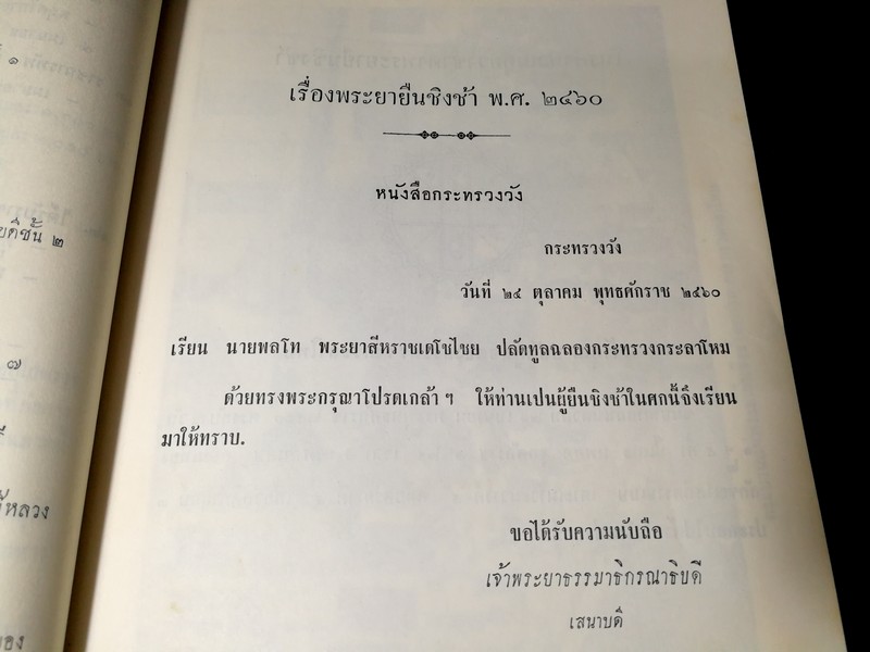 พระยายืนชิงช้า พ.ศ.2460 (จัดพิมพ์เป็นอนุสรณ์ พลเอก เจ้าพระยาบดินทรเดชานุชิต เเย้ม ณ นคร) ปี 2505