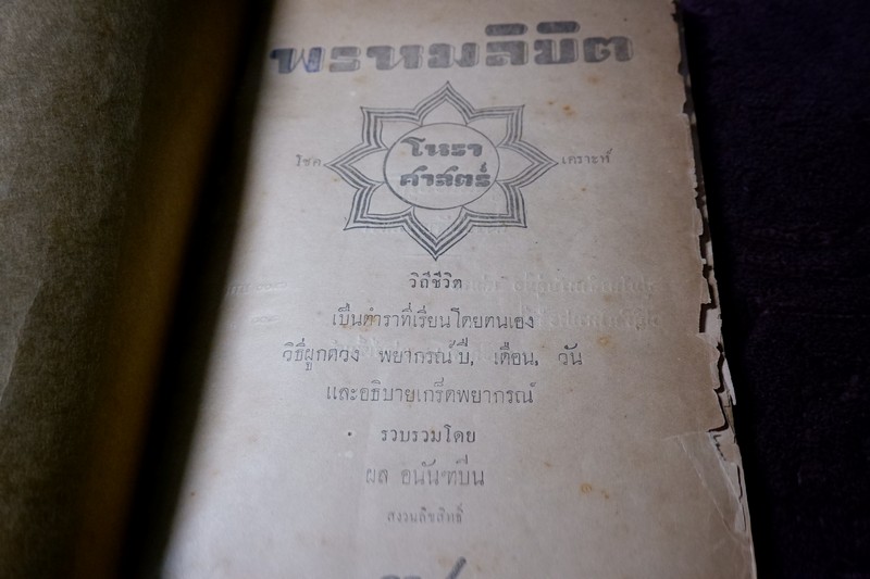 พรหมลิขิต โหราศาสตร์ โดย ผล อนันฑปิ่น ปี 2477 ( สอบถาม)