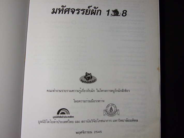 มหัศจรรย์ผัก 108 โดย มูลนิธิโตโยต้า และมหาวิทยาลัยมหิดล พิมพ์ครั้งที่ 8 ปี 2545 หนา 422 หน้า