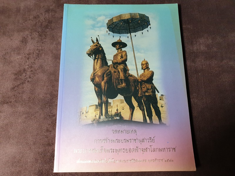 จดหมายเหตุ การสร้างพระบรมรารานุสาวรีย์ พระบามสมเด็จพระพุทธยอดฟ้าจุฬาโลก ปี 2547