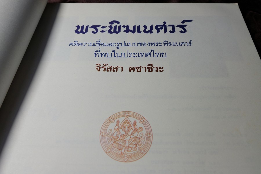 พระพิฆเนศวร์ คติความเชื่อและรูปแบบ ของพระพิฆเนศวร์ที่พบในประเทศไทย โดย กรมศิลปากร พิมพ์ครั้งเเรก ปี 2540